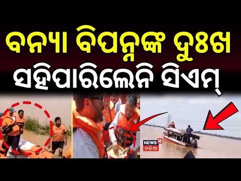 ବନ୍ୟା ସ୍ଥିତି ସମୀକ୍ଷା କଲେ ମୁଖ୍ୟମନ୍ତ୍ରୀ | CM Mohan Majhi | Revenue Minister | Flood in Koraput | Flood