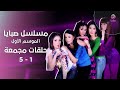 صبايا الموسم الأول الحلقات 1 إلى 5 مجمعة في فيديو واحد 