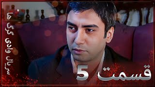 سریال وادی گرگ ها | 5. قسمت را تماشا کنید (Farsi Dubbed)