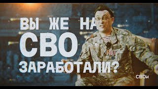 ВЫ ЖЕ НА СВО ЗАРАБОТАЛИ?