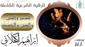 الرقية الشرعية الشاملة للسحر والعين والحسد والمس - بصوت الراقي إبراهيم الكحلاني وفقه الله تعالى