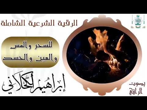 الرقية الشرعية الشاملة للسحر والعين والحسد والمس بصوت الراقي إبراهيم الكحلاني وفقه الله تعالى