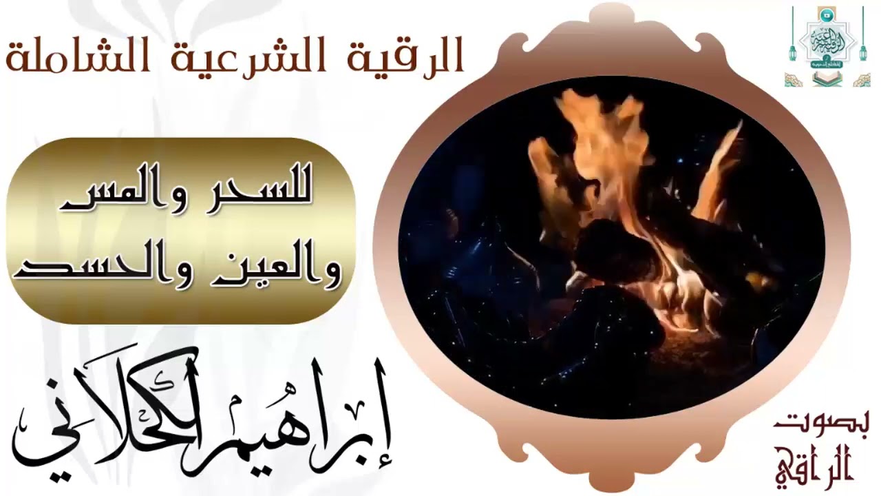 الرقية الشرعية الشاملة للسحر والعين والحسد والمس - بصوت الراقي إبراهيم الكحلاني وفقه الله تعالى