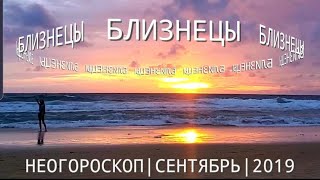 БЛИЗНЕЦЫ |  СЕНТЯБРЬ 2019 |  НЕОГОРОСКОП ОСОЗНАНИЯ | ЯНА СЕВЕРЬЯНОВА