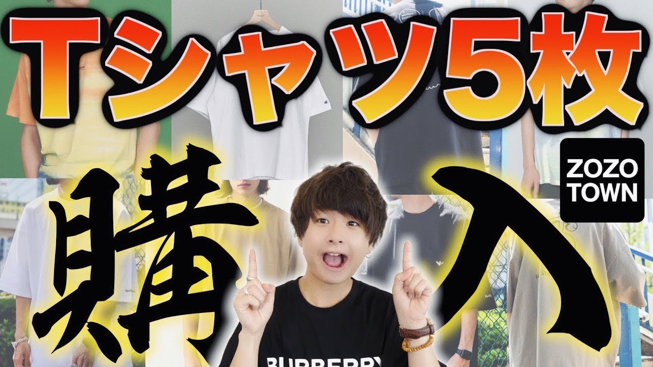 夏の必需品 Zozotownでtシャツ5枚買ってみた Youtube