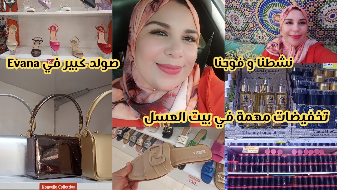 🚨عاجل عروض وتخفيضات مهمة في بيت العسل🍯صولد كبير في Evana🔥صنيدلات و صيكان ابتداء من 100درهم💥
