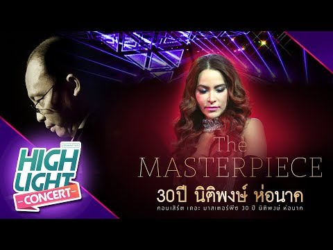 30 ปี นิติพงษ์ ห่อนาค [ เพลงรักของมาช่า ] จากคนอื่นคนไกล , สายน้ำไม่ไหลกลับ