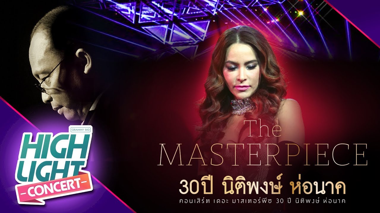 30 ปี นิติพงษ์ ห่อนาค [ เพลงรักของมาช่า ] จากคนอื่นคนไกล , สายน้ำไม่ไหลกลับ
