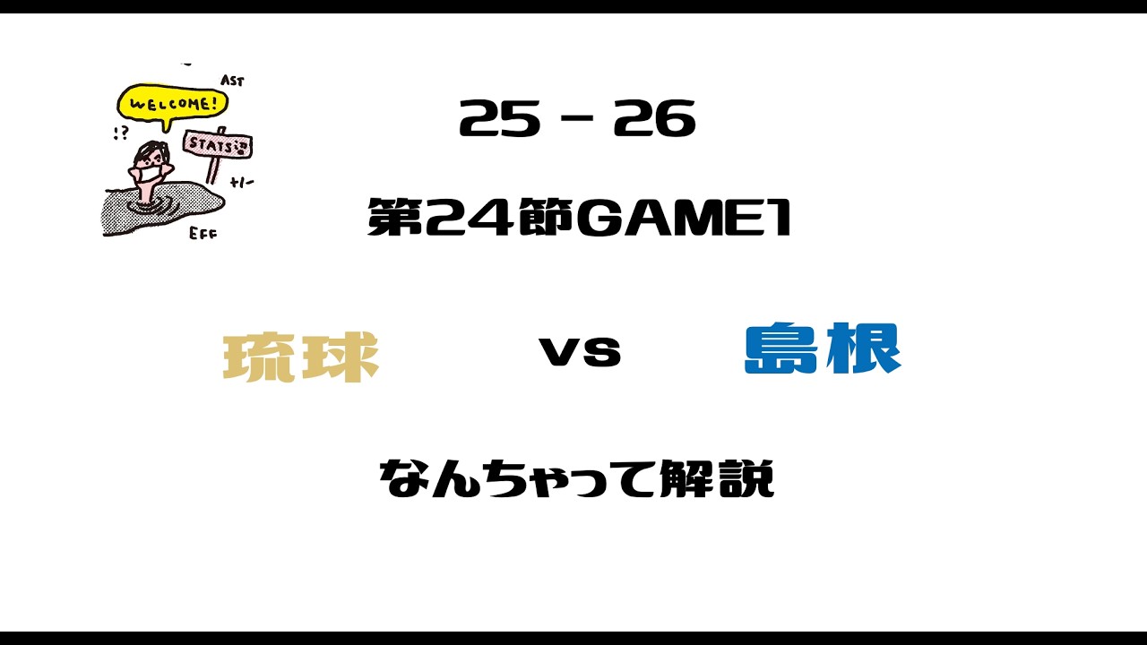 【勝手に副音声】 Bリーグ25-26 第24節 琉球ゴールデンキングス vs 島根スサノオマジック GAME1をみんなで観よう！【なんちゃって解説】
