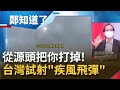 從源頭把你打掉！台灣強化"源頭打擊"試射疾風飛彈 拜登曝：從阿富汗撤軍為應對中國挑戰│鄭弘儀主持│【鄭知道了 精選】20210901│三立iNEWS