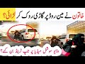Woman stop the car on the highway  viral  janzada official