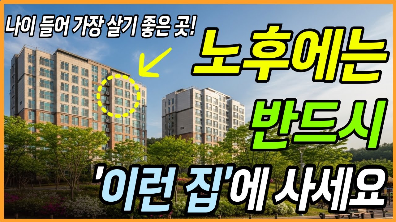 전원주택도 실버타운도 아니다! 노후에는 반드시 '이런 집'에 사셔야 합니다! 나이 들어 가장 살기 좋은 곳!