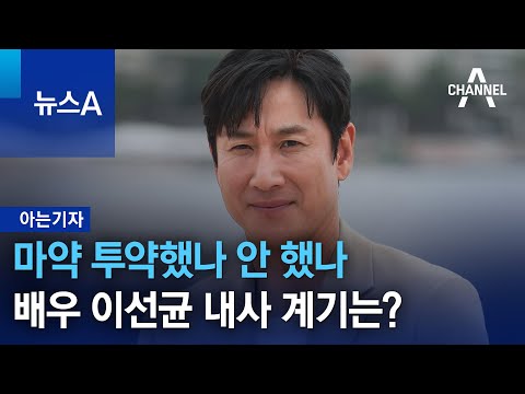 [아는기자]마약 투약했나 안 했나…배우 이선균 내사 계기는? | 뉴스A