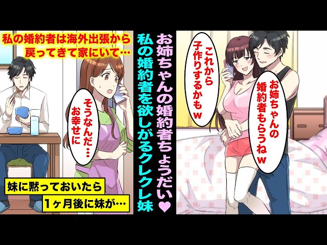 【漫画】クレクレ高校生妹から電話「お姉ちゃんの婚約者と子作りするかも♡婚約者ちょうだい♡」私の婚約者は海外出張から戻ってきたばかりで家にいるけど妹に黙っておいたら１ヶ月後妹が・・・