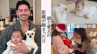 娘と友達が初対面の日、愛犬との距離も縮まって感動した日vlog