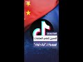الصين تنفي اتهامات أوروبية بنقل بيانات مستخدمي تيك توك بعد فرض غرامة 530 مليون يورو