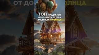 ЗАЩИТЫ ДЕРЕВА ОТ СОЛНЦА И ДОЖДЯ - ТОП СРЕДСТВ
