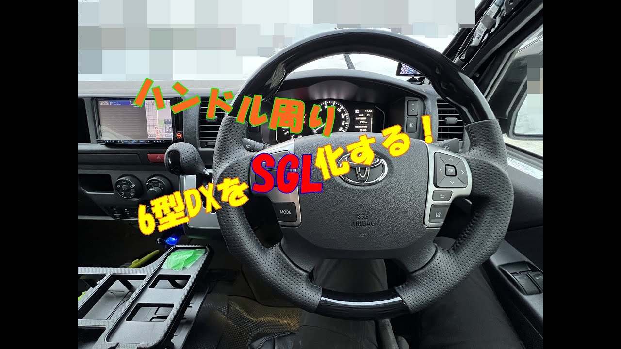 ハイエース6型DXステアリング交換 - YouTube