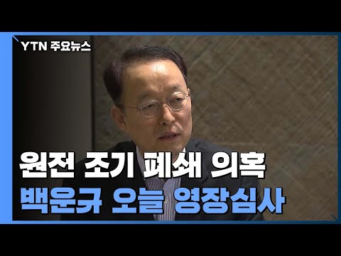 백운규 전 산업부 장관 오늘 구속 심사...&amp;#39;원전 수사&amp;#39; 분기점 될 듯 / YTN