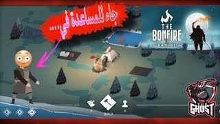 #1 بداية the bonfire 2/جاء للمساعدة في... 😐 screenshot 4