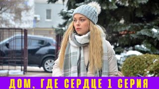 ДОМ, ГДЕ СЕРДЦЕ 1 СЕРИЯ [дата выхода, анонс, сюжет]