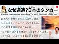 【Japanese Podcast】Why Did the Idemitsu Maru Pass Through the Strait of Hormuz?