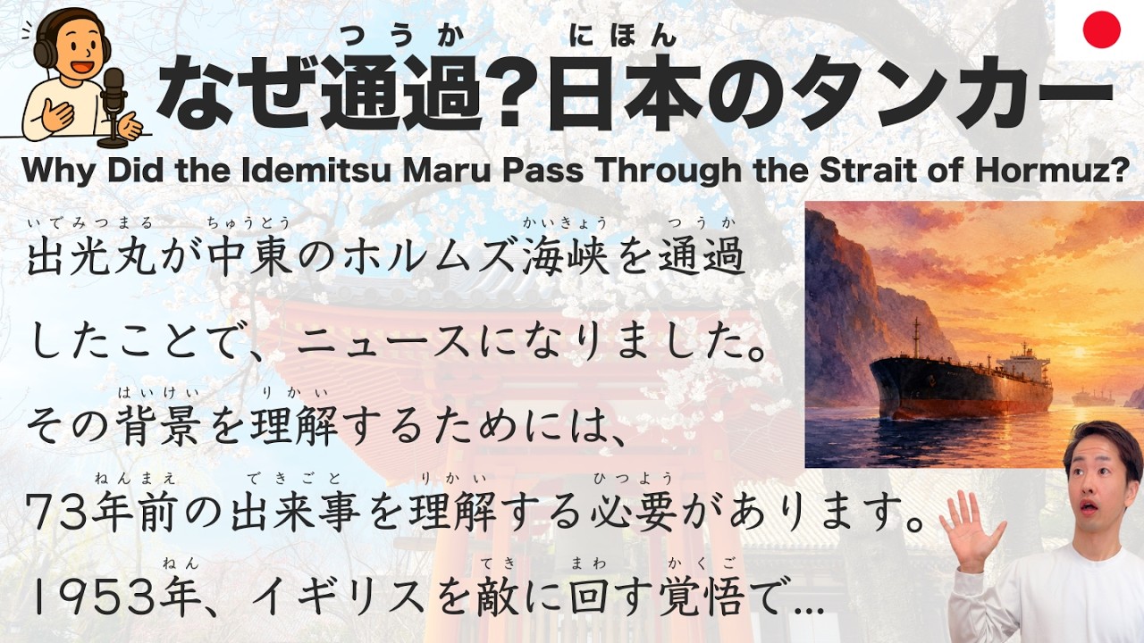 【Japanese Podcast】Why Did the Idemitsu Maru Pass Through the Strait of Hormuz?