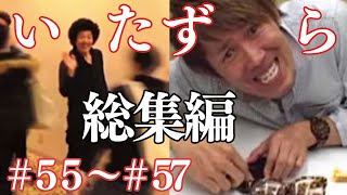 【いたずら総集編】過去のドッキリ一気見【SUSHI★BOYSのいたずら#55〜#57】