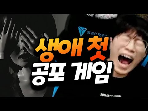 <strong>생애</strong> 첫 공포 게임에 <strong>너무</strong> 놀라 딸꾹질까지 한 사연 ㅋㅋㅋ [플러리 공포 게임]
