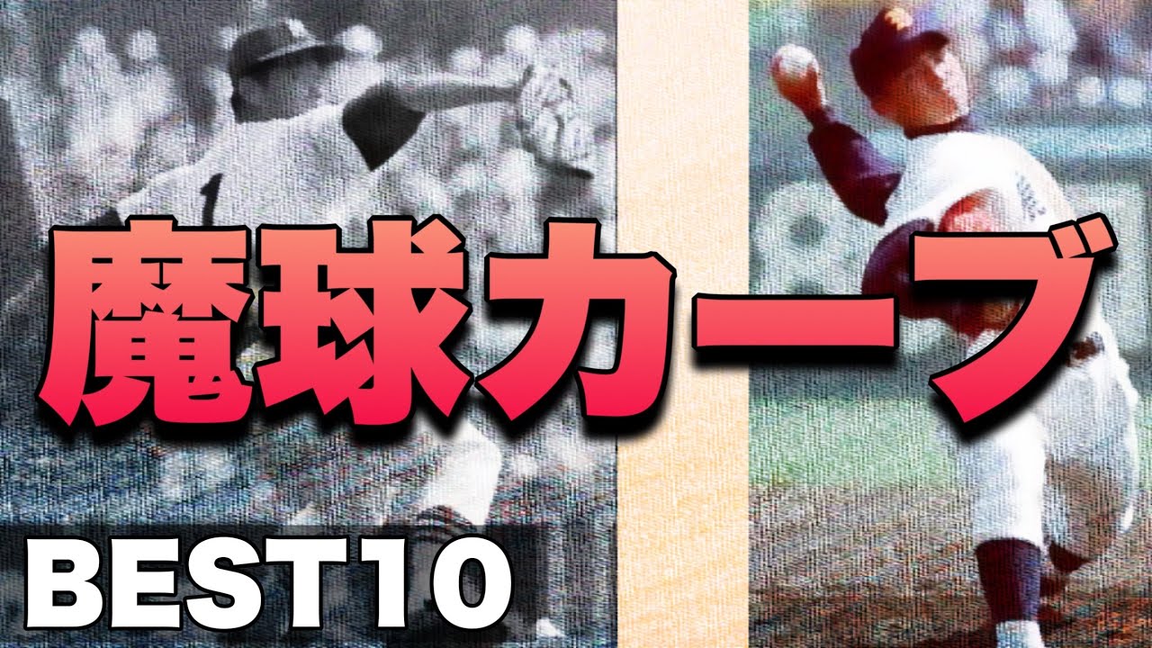 魔球カーブを武器とした左腕【ベスト10】【高校野球】