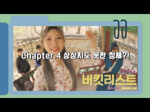 [PLAN <strong>NO</strong>.1 Bucket List] <strong>Chapter</strong>.4 상상치도 못한 정체?!