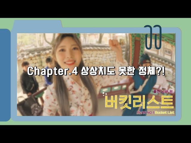 [PLAN NO.1 Bucket List] Chapter.4 상상치도 못한 정체?!