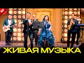 NANA BAND (live band) хит 2024 казахские песни