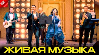 NANA BAND (live band) хит 2024 казахские песни