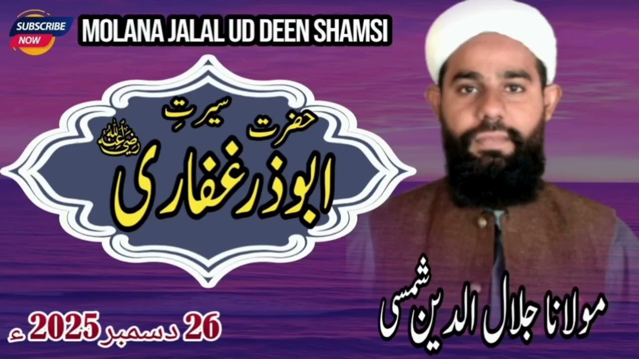 Serate abozar ghifari RA || سیرتِ ابوذر غفاری|| Molana Jalal ud deen shamsi