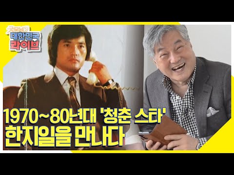 [궁금해요 후앤후] 1970~80년대 &amp;#39;청춘 스타&amp;#39; 한지일을 만나다 KBS 220422 방송