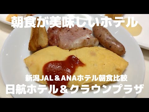 【朝食が美味しいホテル/新潟】ANAクラウンホテル新潟とホテル日航新潟の朝食を食べ比べ。どちらもご当地色満載でした