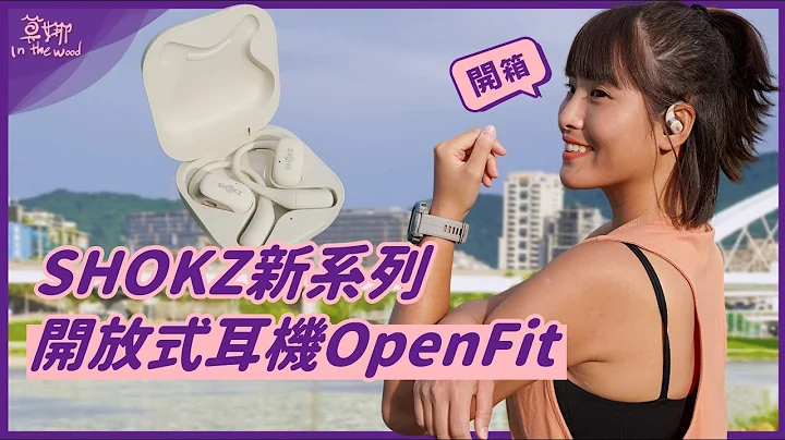 SHOKZ OpenFit 最新旗舰不入耳蓝牙耳机！漏音、自行车风切声、音质、穿戴稳定度、通话实测【莫娜 Moana】 - 天天要闻