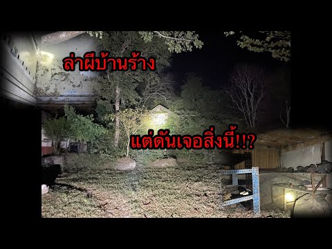 ล่าผีบ้านร้างกลางป่า ที่เคยมีผีคุณยายตาย!?