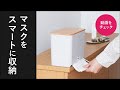 使い捨てマスクディスペンサー(60枚用)｜WF-4470　便利な暮らしのこだわり雑貨