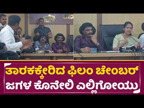 ತಾರಕಕ್ಕೇರಿದ ಫಿಲಂ ಚೇಂಬರ್ ಜಗಳ ಕೊನೇಲಿ ಎಲ್ಲಿಗೋಯ್ತು | Film Chamber Meeting | Metoo case | Rockline | SStv ತಾರಕಕ್ಕೇರಿದ ಫಿಲಂ ಚೇಂಬರ್ ಜಗಳ ಕೊನೇಲಿ ಎಲ್ಲಿಗೋಯ್ತು | Film Chamber Meeting | Metoo case | Rockline | SStv