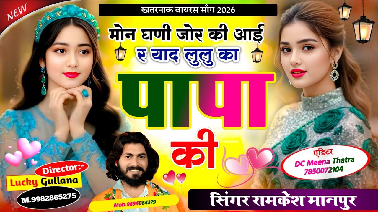 #Instagram_viral_song ।। मोन घणी जोर की आई र याद लुलु का पापा की ।। Singer Ramkesh Manpur