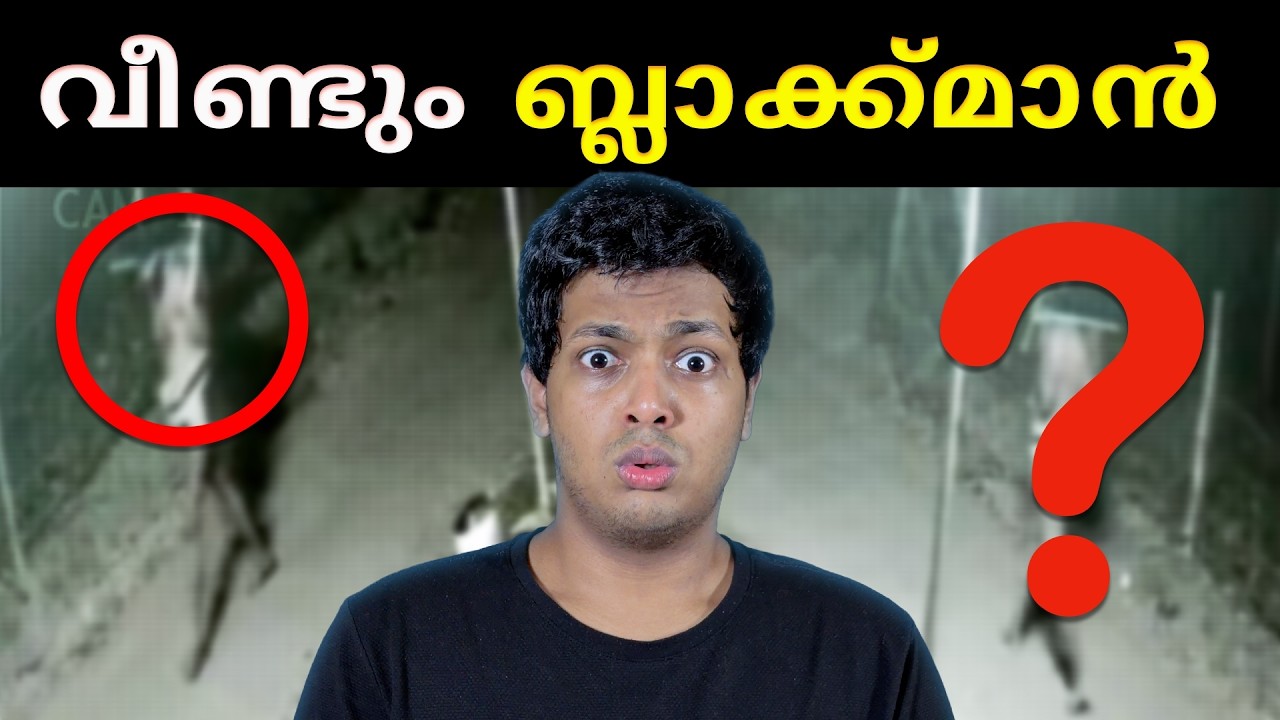 വീണ്ടും ബ്ലാക്ക്മാൻ...? | BLACKMAN IN KERALA | FULLY EXPLAINED