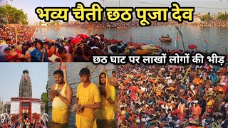 देव चैती छठ पूजा। लाखो लोगो की जबरदस्त भीड़।Dev Chhath Puja Aurangabad। 2022 Chhath Puja Dev screenshot 2