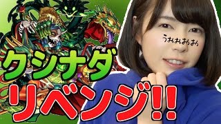 【モンスト】このガチパを見よ！クシナダ超絶リベンジ戦！【もえりんちゃんねる！】