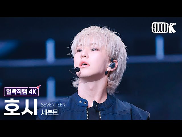 얼빡직캠 4K] 세븐틴 호시 'MAESTRO'(SEVENTEEN HOSHI Facecam) @뮤직