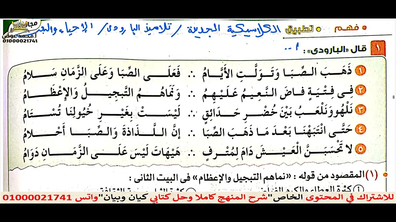 حل نصوص متحررة كتاب الامتحان المدرسة الكلاسيكية ( الإحياء والبعث وتلاميذ البارودي ) كاملة