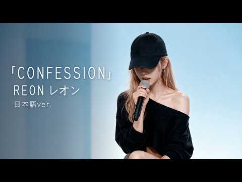 Confession (Japanese ver.) – KIM CHAEWON | Romantics Anonymous OST | cover by REON
