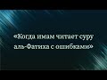 Когда имам читает суру аль-Фатиха с ошибками — Абу Ислам аш-Шаркаси