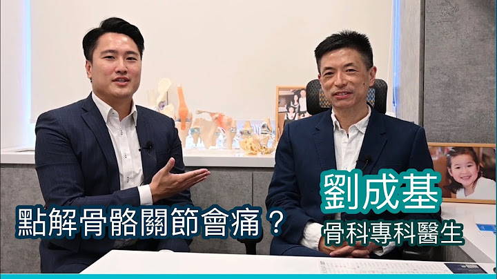 劉成基 ｜骨科專科醫生｜點解骨骼關節會痛？｜年紀大才會骨骼退化嗎？｜健康醫療系列 - 51｜香港🇭🇰廣東話頻道 - 天天要聞